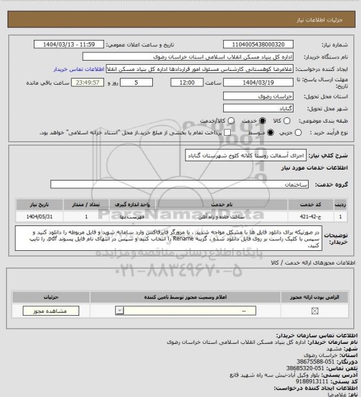 استعلام اجرای آسفالت روستا کلاته کلوخ شهرستان گناباد