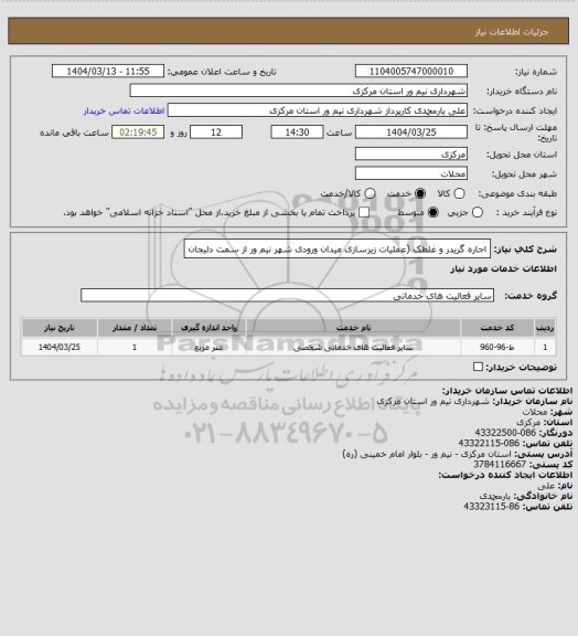 استعلام اجاره گریدر و غلطک (عملیات زیرسازی میدان ورودی شهر نیم ور از سمت دلیجان