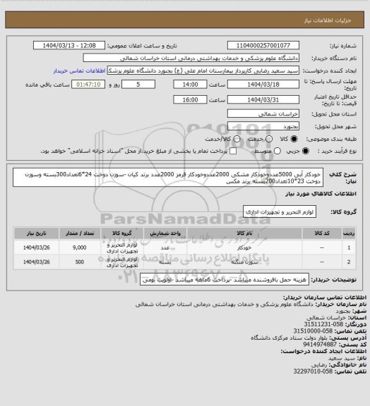 استعلام خودکار آبی 5000عددوخودکار مشکی 2000عددوخودکار قرمز 2000عدد برتد کیان -سوزن دوخت 24*6تعداد300بسته وسوزن دوخت 23*10تعداد200بسته برند مکس