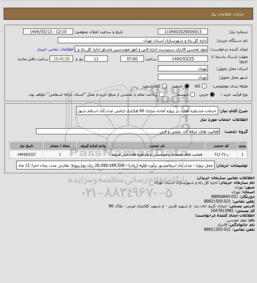 استعلام خدمات مشاوره نظارت بر پروژه آماده سازی 60 هکتاری اراضی عدل آباد اسلام شهر