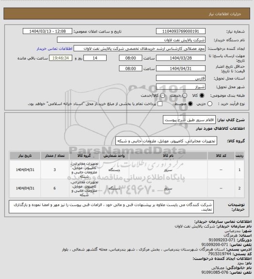 استعلام اقلام سرور طبق شرح پیوست