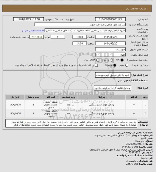 استعلام خرید رادیاتور مطابق شرح پیوست