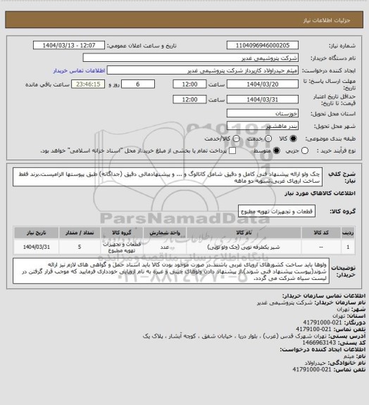 استعلام چک ولو
ارائه پیشنهاد فنی کامل و دقیق شامل کاتالوگ و ... و پیشنهادمالی دقیق (جداگانه) طبق پیوستها الزامیست.برند فقط ساخت اروپای غربی.تسویه دو ماهه