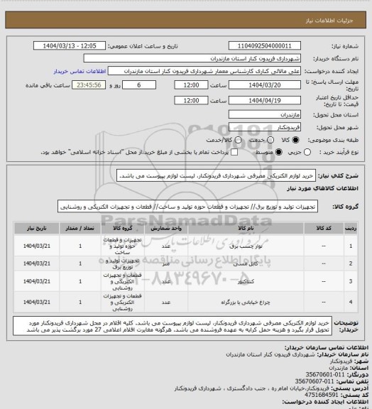 استعلام خرید لوازم الکتریکی مصرفی شهرداری فریدونکنار، لیست لوازم بپیوست می باشد.