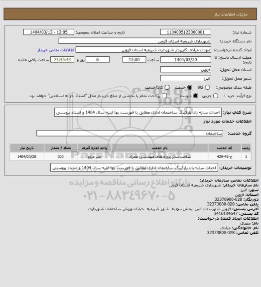 استعلام احداث سایه بان پارکینگ ساختمان اداری مطابق با فهرست بها ابنیه سال 1404 و اسناد پیوستی