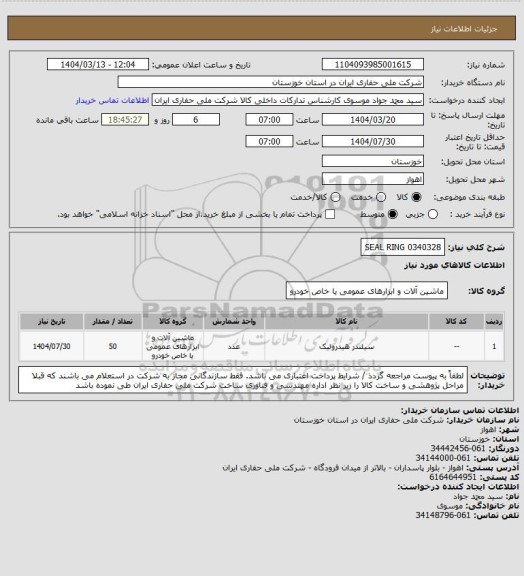 استعلام 0340328 SEAL RING