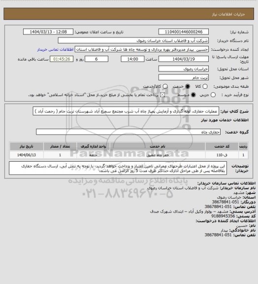 استعلام عملیات حفاری، لوله گذاری و آزمایش پمپاژ چاه آب شرب مجتمع سمیع آباد شهرستان تربت جام ( رحمت آباد )