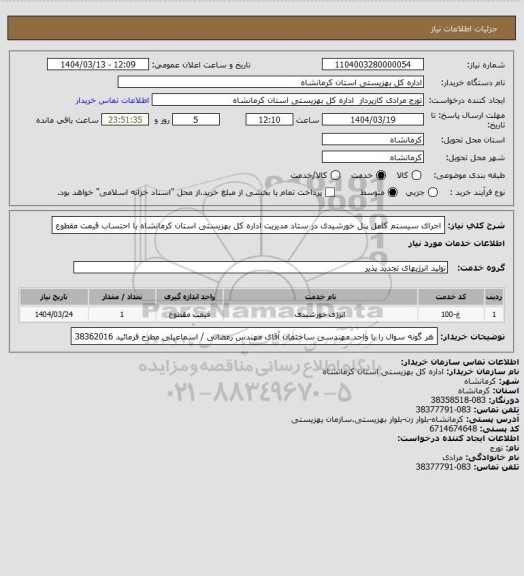 استعلام اجرای سیستم کامل پنل خورشیدی در ستاد مدیریت اداره کل بهزیستی استان کرمانشاه با احتساب قیمت مقطوع