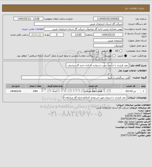 استعلام عقد قرارداد با استخر جهت استفاده کارکنان اداره گاز میاندواب