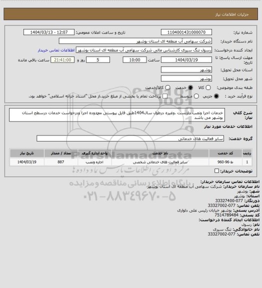 استعلام خدمات اجرا ونصب داربست .وغیره درطول سال1404طبق فایل پیوستی  محمدوده اجرا ودرخواست خدمات درسطح استان بوشهر می باشد