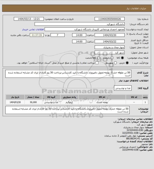 استعلام 50 تن علوفه خشک یونجه-تحویل دامپروری دانشگاه-با تایید کارشناس-پرداخت 30 روز کاری-از ایران کد مشابه استفاده شده است