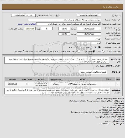 استعلام تمام این تجهیزات در قالب یک پکیچ از یک تامیین کننده خریداری و تجهزات مزکور طی یک هفته درمحل پروژه (استان ایلام سد سیمره )تحویل نماینده کارفرما گردد
