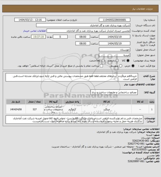 استعلام خرید3قلم میلگرددر سایزهای مختلف.لطفا فقط طبق مشخصات پیوستی مالی و فنی ارایه شود.ایرانکد مشابه است.فنی الزامی است.
