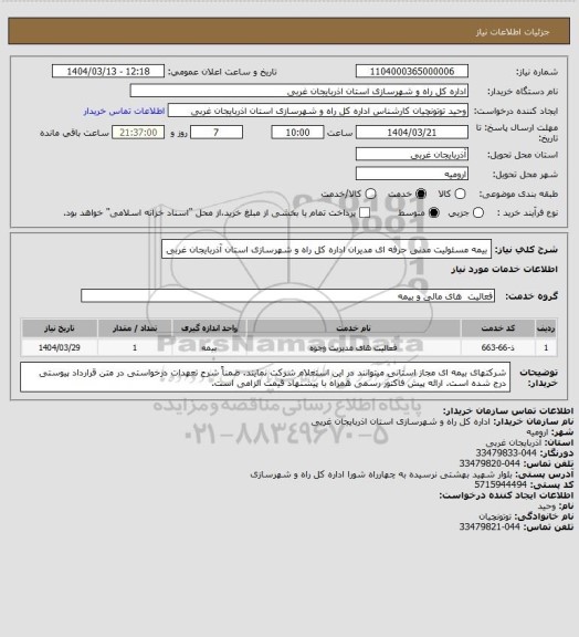 استعلام بیمه مسئولیت مدنی حرفه ای مدیران اداره کل راه و شهرسازی استان آذربایجان غربی