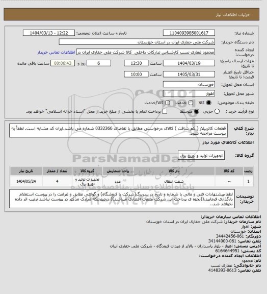 استعلام قطعات کاترپیلار ( کم شافت ) کالای درخواستی مطابق با تقاضای 0332366 شماره می باشد.ایران کد مشابه است. لطفاً به پیوست مراجعه شود.