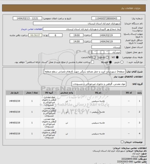 استعلام منطقه2 شهرداری- خرید و حمل مصالح سنگی جهت کارهای عمرانی سطح منطقه