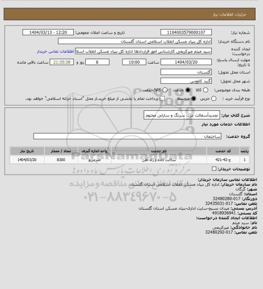 استعلام تجدیدآسفالت عرب سرنگ و سارلی مختوم