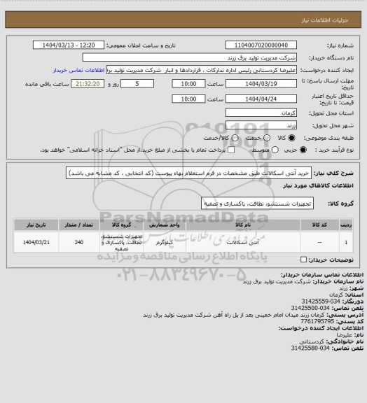 استعلام خرید آنتی اسکالانت طبق مشخصات در فرم استعلام بهاء پیوست (کد انتخابی ، کد مشابه می باشد)