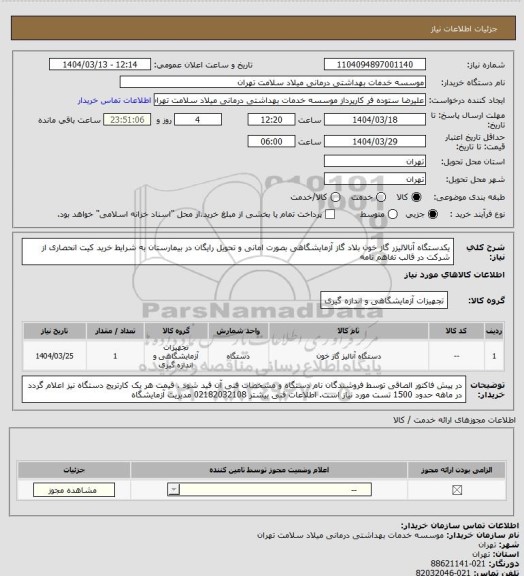 استعلام یکدستگاه آنالالیزر گاز  خون  بلاد گاز آزمایشگاهی بصورت امانی و تحویل رایگان در بیمارستان به شرایط خرید کیت انحصاری از شرکت در قالب تفاهم نامه