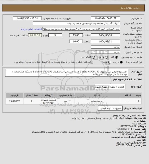 استعلام خرید پروانه پمپ سانترفیوژی 150-500 به تعداد 2 عدد -خرید پمپ سانترفیوژی 150-500 به تعداد 1 دستگاه مشخصات و توضیحات کامل در پیوست می باشد