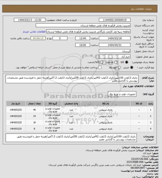 استعلام باتری 12ولت 100آمپر/باتری 12ولت 42آمپر/باتری 12ولت 28آمپر/باتری 12ولت 7.2آمپر/هزینه حمل با فروشنده طبق مشخصات پیوستی با گارانتی معتبر