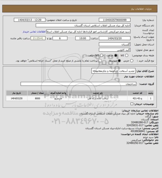 استعلام تجدید آسفالت چپرقویمه و چکرعطابهلکه