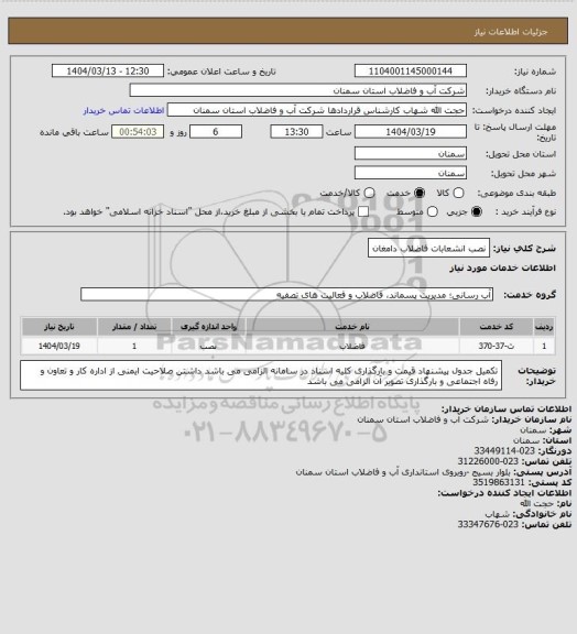 استعلام نصب انشعابات فاضلاب دامغان