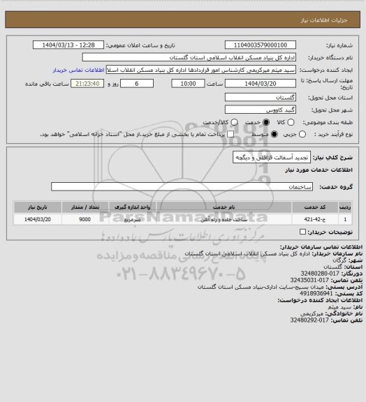 استعلام تجدید آسفالت قزاقلی و دیگچه