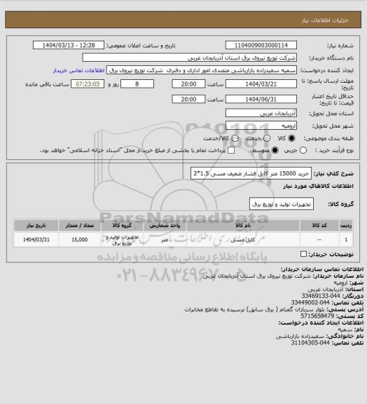 استعلام خرید 15000 متر کابل فشار ضعیف مسی 1.5*2