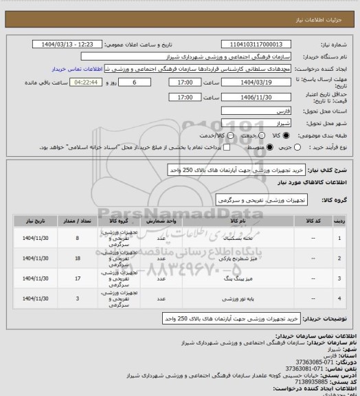 استعلام خرید تجهیزات ورزشی جهت آپارتمان های بالای 250 واحد