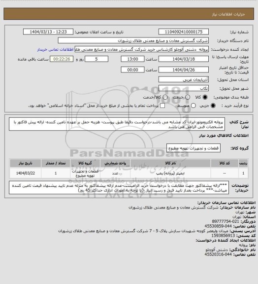 استعلام پروانه الکتروموتور-ایران کد مشابه می باشد-درخواست دقیقا طبق پیوست- هزینه حمل بر عهده تامین کننده- ارائه پیش فاکتور با مشخصات فنی الزامی می باشد
