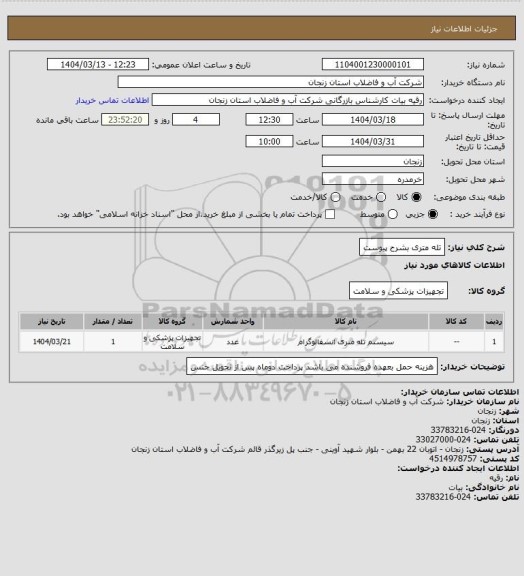 استعلام تله متری بشرح پیوست