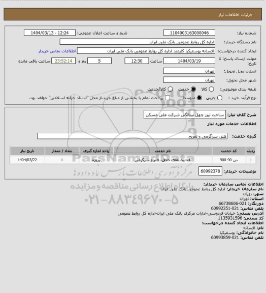 استعلام ساخت تیزر چهل سالگی شرکت ملی مسکن
