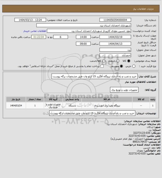استعلام خرید و نصب و راه اندازی نیروگاه آفگرید 15 کیلو وات طبق مشخصات برگه پیوست