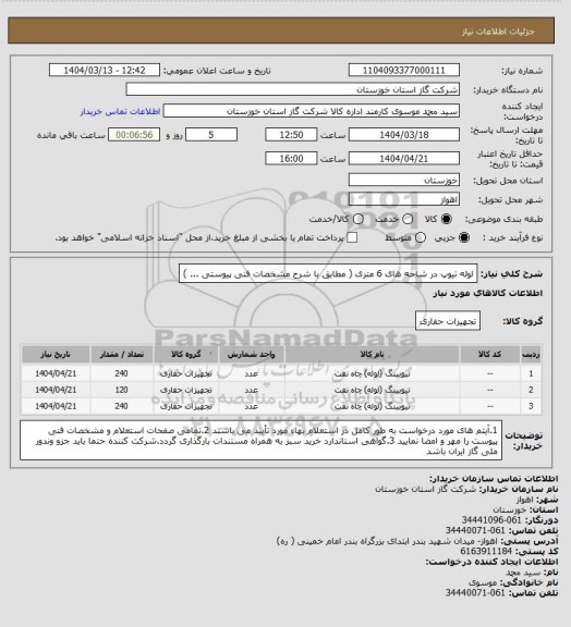 استعلام لوله تیوپ در شاخه های 6 متری ( مطابق با شرح مشخصات فنی پیوستی ... )
