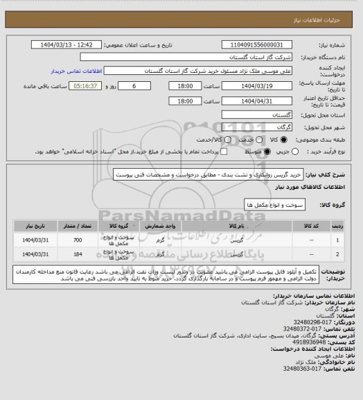 استعلام خرید گریس روانکاری و نشت بندی  - مطابق درخواست و مشخصات فنی پیوست