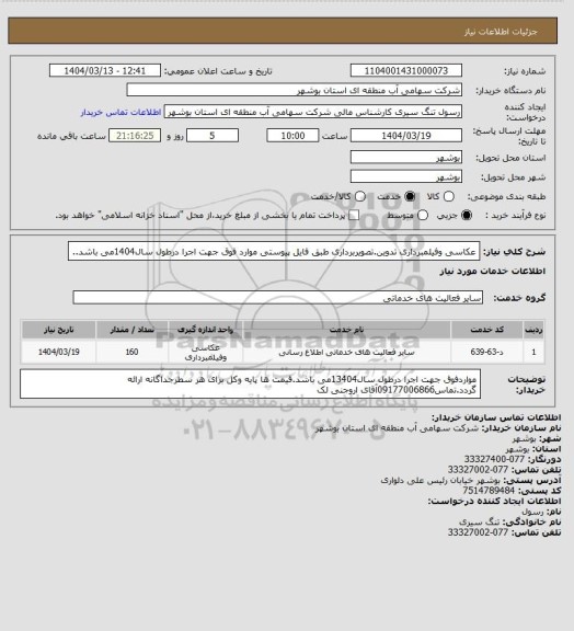 استعلام عکاسی وفیلمبرداری تدوین.تصویربرداری طبق فایل پیوستی موارد فوق جهت اجرا درطول سال1404می باشد..