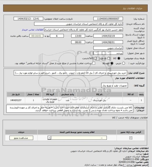 استعلام خرید پنل خورشیدی و اجرای کار ( پنل 10 کیلو وات ، اینورتر ، تابلو برق ، کنتور ،  استراکچر و سایر لوازم مورد نیاز ...)