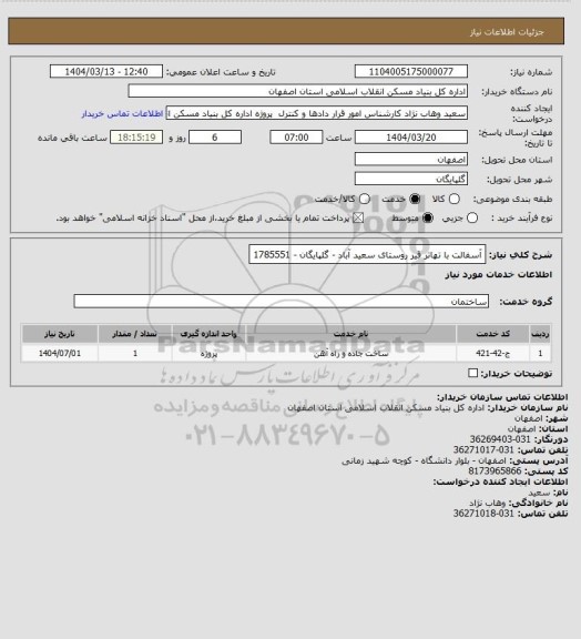 استعلام آسفالت با تهاتر قیر روستای سعید آباد - گلپایگان - 1785551