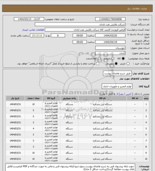 استعلام طبق شرح تقاضای پیوست