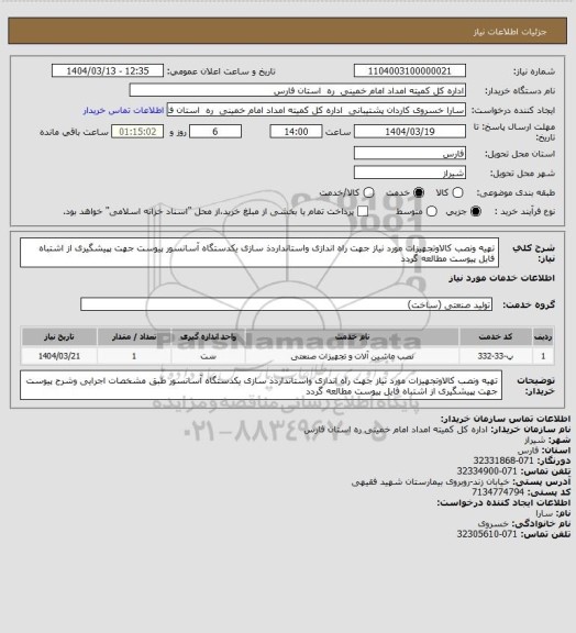 استعلام تهیه ونصب کالاوتجهیزات مورد نیاز جهت راه اندازی واستانداردذ سازی یکدستگاه آسانسور پیوست جهت پپیشگیری از اشتباه فایل پیوست مطالعه گردد