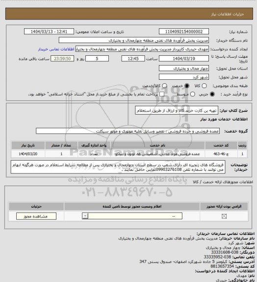 استعلام تهیه بن کارت خرید کالا و ارزاق از طریق استعلام