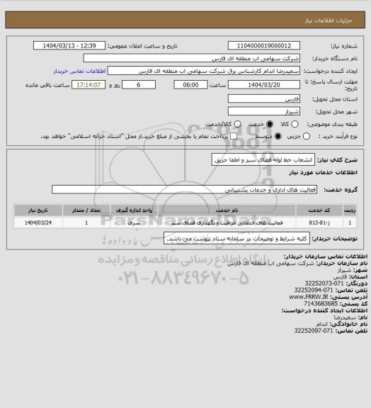 استعلام انشعاب خط لوله فضای سبز و اطفا حریق
