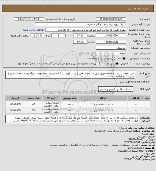 استعلام خرید قطعات سیستم اعلان حریق طبق مشخصات فایل پیوست
اولویت با کالای ایرانی. توجه توجه : بارگذاری مشخصات فنی و پیش فاکتور الزامیست