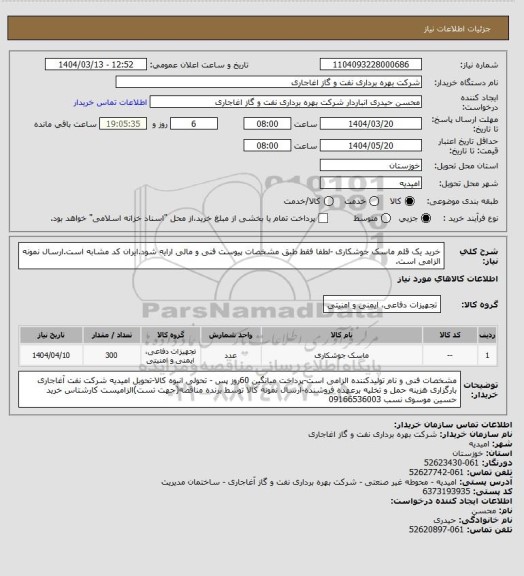 استعلام خرید یک قلم ماسک جوشکاری -لطفا فقط طبق مشخصات پیوست فنی و مالی ارایه شود.ایران کد مشابه است.ارسال نمونه الزامی است.