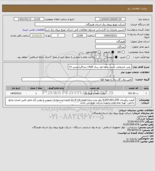 استعلام نصب انشعابات شش ماهه اول سال 1404 بشاگرد(تجدید 4)