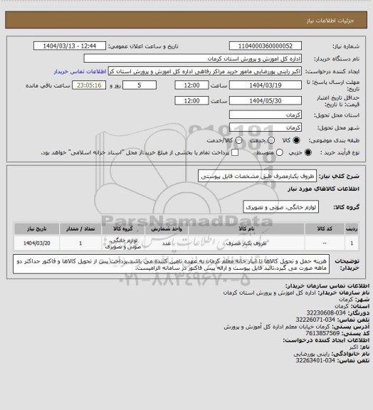 استعلام ظروف یکبارمصرف طبق مشخصات فایل پیوستی