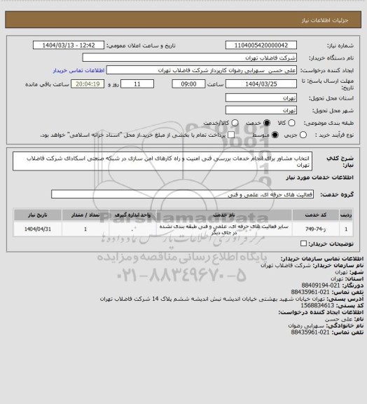 استعلام انتخاب مشاور برای انجام خدمات بررسی فنی امنیت و راه کارهای امن سازی در شبکه صنعتی اسکادای شرکت فاضلاب تهران