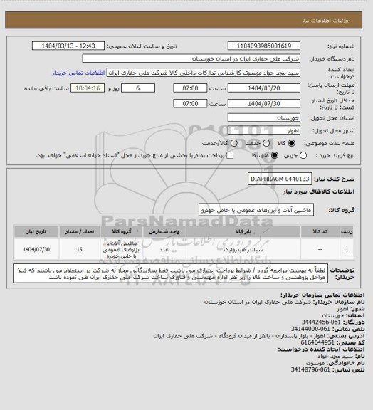 استعلام 0440133 DIAPHRAGM