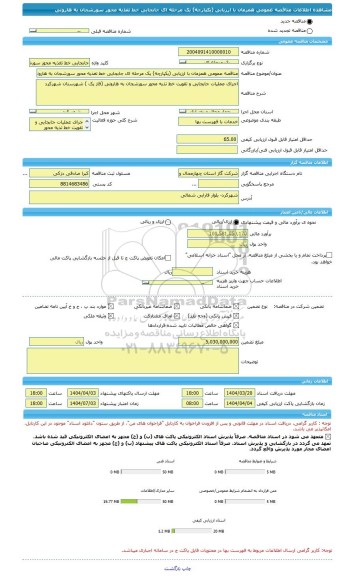 مناقصه، مناقصه عمومی همزمان با ارزیابی (یکپارچه) یک مرحله ای جابجایی خط تغذیه محور سورشجان به هارونی